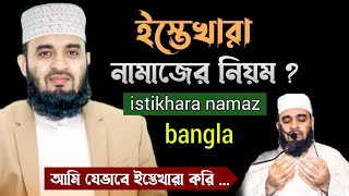 ইস্তেখারা নামাজের নিয়ম । istekhar namaz bangla। istikhara namaz । istikhara namaz porar niom [upl. by Dominic]