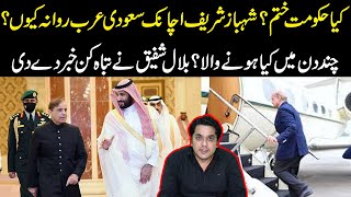 Kya hakumat khatam Shehbaz sharif ki Hangami Saudia rawangi  Kya hony wala big news by Dr Bilal [upl. by Vaughn233]