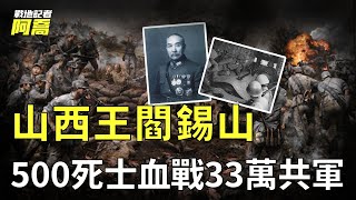 國共最慘烈大戰！閻錫山修建5600座堡壘抵抗死守6個月，卻最終敗給蔣介石看不起的一位將領？【太原戰役】 [upl. by Katzir]