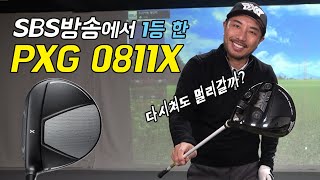 SBS골프에서 1위한 PXG드라이버 0811X 다시 쳐 보았습니다 심짱리뷰 [upl. by Owiat]