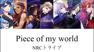 【ツイステ】Piece of my world NRCトライブver パート分け [upl. by Naot991]