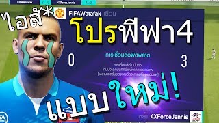 หัวร้อนทั้งเซิฟ โปรแบบใหม่ หรือ บัค ในดาวทอง FIFA Online 4 [upl. by Sneed]