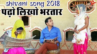 Shivani Song  पढ़ो लिखो भरतार  Padho Likho Bhartaar  Shivani VianetDehati [upl. by Merari439]