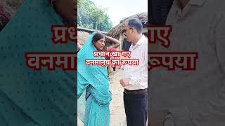 प्रधान खा गए वनमानुष का रूपया shortsfeed video banmanush ayodhya [upl. by Lissner]