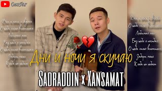 Дни и ночи я скучаю 🥀💔 Кавер от Sadraddin × Xansamat 2020 [upl. by Jovi537]