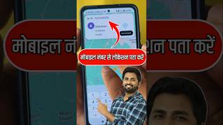 अपना मोबाइल का लोकेशन कैसे पता करें  mobile number se location Kaise pata Kare [upl. by Akemehc562]