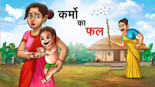 मनुष्य के कर्मो का फल  MANUSHYA KE KARMO KA FAL  HINDI KAHANIYA  HINDI STORIES [upl. by Anatol47]