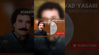 Javad Yasari  Khasteam Man  جواد یساری  خسته ام من javadyasarijavadyasarimusic جوادیساری [upl. by Gorrian]