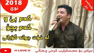 Pshtiwan Nawroly 2018 kam bew kam bcho xoshtrin gorani kurdi پشتیوان نەوڕۆڵی [upl. by Colwen494]