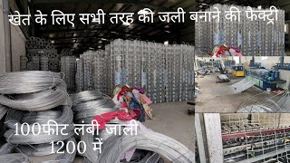 Khet ke liye jali Weldmesh Chainlink  factory se direct kharide saste rate pe हर प्रकार की जाली [upl. by Amlas456]