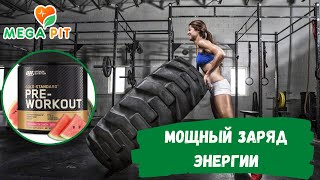 Optimum nutrition gold standard preworkout 300 гр [upl. by Yecies]