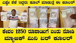 ಕೇವಲ 1250 ರೂಪಾಯಿಗೆ ಬಂತು ನೋಡಿ ಮಿನಿ ಏರ್ ಕೂಲರ್Mini air cooler [upl. by Wahs]