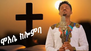 Tesfaye Girma “Mo’ise Kilomiba” Hadiya Mezmur [upl. by Routh]