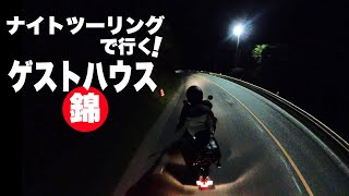 ナイトツーリングで行く！ゲストハウス 錦【CB400ss】 [upl. by Sim356]