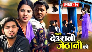 KATHA DEURANI JETHANI KO quotकथा देउरानी जेठानी कोquot Ep7  Smarika Suresh  Samarika Binod [upl. by Roarke845]