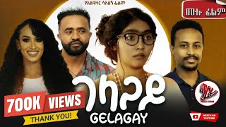 GELAGAY ገላጋይ  ሙሉ ፊልም New ethiopian movie 2024 [upl. by Wheaton]