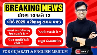 🚨 Breaking News March 2025 GSEB Board Exam Time Table Announced 📅  Full Analysis amp Motivation 🎉 [upl. by Idihsar]