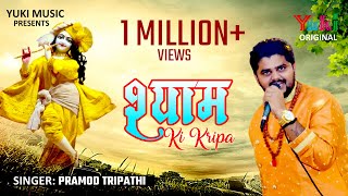 श्याम की कृपा  Shyam Ki Kripa  इतने सेठ जहां में मौज उड़ाते हैं  Pramod Tripathi  HD [upl. by Dobrinsky]