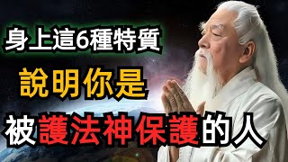 身上有這6個特質，說明你是護法神要保護的人！護法能遮遣一切的違緣，如何守護好自己的護法神？ [upl. by Dahsraf]