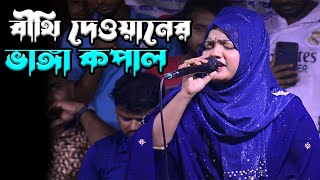 বীথি দেওয়ানের ভাঙ্গা কপাল  ভাইরাল বাউল শিল্পী গান  Bithi Dewan  Vanga Kopal  New Baul Gaan [upl. by Ahsinna]