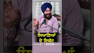 ਸਿਆਣਿਆਂ ਦੇ ਇਕੱਠ [upl. by Atteynod]