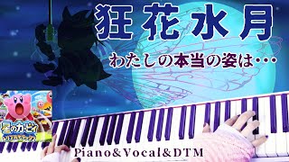 【星のカービィ TDX】狂花水月 Moonstruck Blossom をアレンジして原曲通りに歌ってみた【vocal remix】 [upl. by Selrahc]