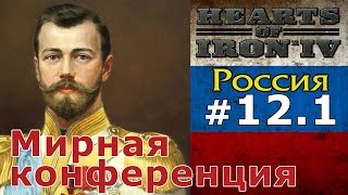 Прохождение Hearts of Iron 4  Great War Россия №121  Мирная конференция [upl. by Nauqad]