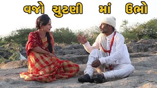 વજો ચુટણી માં ઉભો  Vajo Ne Jivo  Gujarati Full Comedy Video 2020  Desi Paghadi [upl. by Notwen]