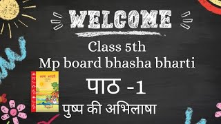 class 5th। पाठ 1 पुष्प की अभिलाषा। push ki Abhilasha study youtube education [upl. by Joceline]