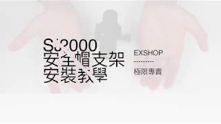 【90秒教學】SJ2000安全帽支架安裝教學 [upl. by Montgomery]