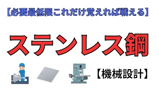 【機械設計】ステンレス鋼 有益情報 コスパ最強 [upl. by Anawot]