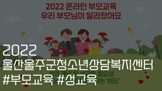 2022 울주청소년상담복지센터 부모 교육 성 교육 [upl. by Mario261]