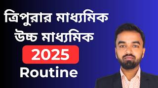 Tripura TBSE মাধ্যমিক এবং উচ্চমাধ্যমিক পরীক্ষার রুটিন [upl. by Akired]