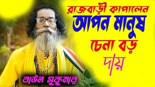 Apon Manush Chena Boro Daay  আপন মানুষ চেনা বড় দায়  Sukumar Baul  2024 [upl. by Peter]