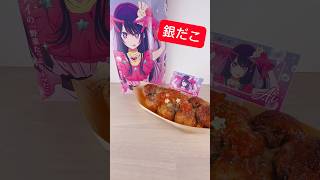 銀だこ×推しの子ついにきた❣️朝からたこ焼きパーティ🎉 アニメグッズ oshinoko 開封動画 銀だこ 推しの子 anime [upl. by Ytiak]