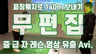 피칭웨지로 140m를 중급자 골프레슨 무편집 영상 [upl. by Hamann]