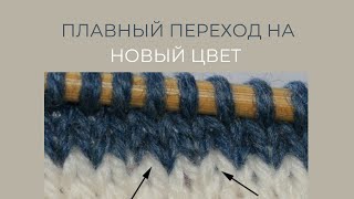 ПЛАВНЫЙ ПЕРЕХОД НА НОВЫЙ ЦВЕТ без УЗЛОВSMOOTH TRANSITION TO A NEW COLOR without KNOTS [upl. by Howlend668]