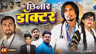 छिनार डॉक्टर  CHHINAR DOCTOR  Mani Meraj Vines [upl. by Egduj]