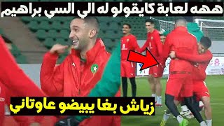 ههه لعابة كايقولو لابراهيم دياز الي السي براهيم و زياش بغا يبيضو عاوتاني [upl. by Salhcin]