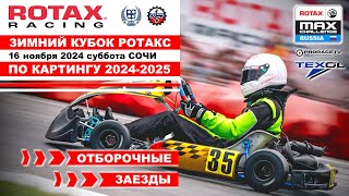 Зимний Кубок РОТАКС 2024 2025 1 этап  ПРЯМОЙ ЭФИР  ОТБОРЫ Сочи  суббота 16 ноября [upl. by Nevsa]