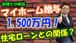 【令和3年改正反映】親から子へ住宅取得資金贈与にかかる贈与税は？共有名義や住宅ローン控除・110万非課税枠との関係は？ [upl. by Eresed]