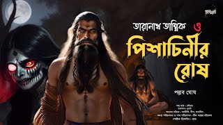 তারানাথ তান্ত্রিক ও পিশাচিনীর রোষ  Taranath Tantrik er Golpo  পল্লব ঘোষ  Tantriker Golpo [upl. by Annahsohs]