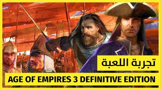 Age of Empires 3 Definitive Edition  تجربة اللعبة [upl. by Seltzer905]