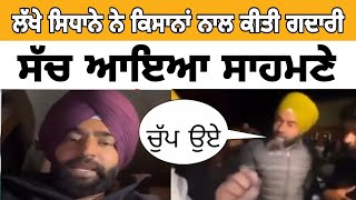 lakha Sidhna controversy with farmersਲੱਖੇ ਦਾ ਕਿਸਾਨਾਂ ਨਾਲ ਪੰਗਾ [upl. by Drida]