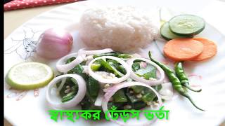 স্বাস্থ্যকর ঢেঁড়সভেন্ডি ভর্তা  DAROS VORTA  HEALTH BENEFITS OF LADIES FINGER VORTA RECIPES [upl. by Einhapets979]