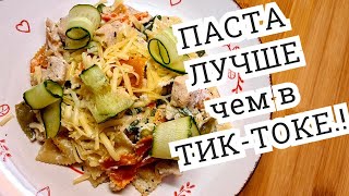 Лучше чем Паста из Тик Тока Пacтa c куpицeй в cливoчнoм соусе СДЕЛАЙ ЛУЧШЕ☝ [upl. by Lemraj]