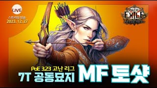 7티 공동묘지 MF 맵핑 연구 중 필터 추천 받습니다 PoE 323 [upl. by Sucramrej]