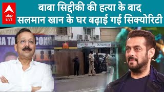 Baba Siddique Shot Dead बाबा सिद्दीकी की हत्या के बाद सलमान खान के घर बढ़ाई गई सिक्योरिटी  ABP LIVE [upl. by Minnaminnie859]