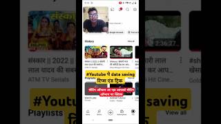 YouTube पर DATA SAVING SETTINGS  क्या ये वाकई काम करती हैं shorts [upl. by Drice]