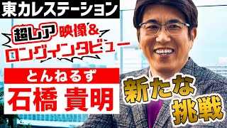 『とんねるず』石橋貴明が登場！YouTube挑戦の思いを語る【東カレステーション】 [upl. by Fai]